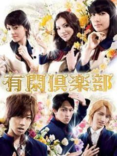 免费在线观看完整版日本剧《有闲俱乐部》