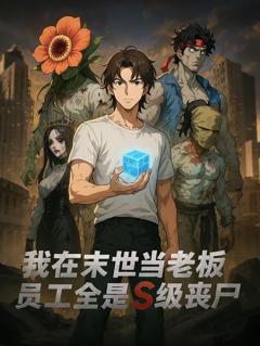 免费在线观看《我在末世当老板，员工全是S级丧尸动态漫画》