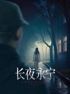 免费在线观看《长夜永宁》