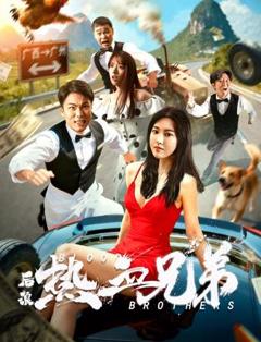 免费在线观看《后浪·热血兄弟》