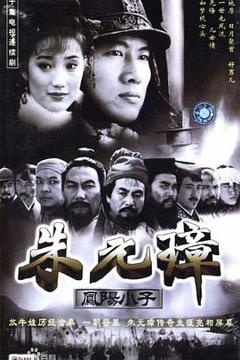免费在线观看完整版国产剧《凤阳小子朱元璋》
