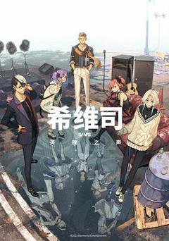免费在线观看《希维司：英雄之声》