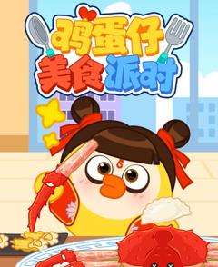 免费在线观看《鸡蛋仔美食派对》