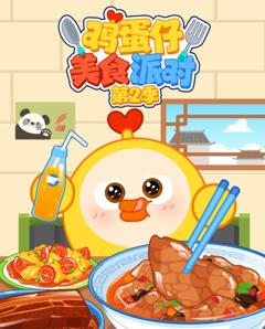 免费在线观看《鸡蛋仔美食派对第2季》