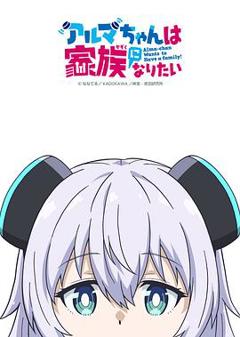 免费在线观看《少女型兵器想要成为家人》