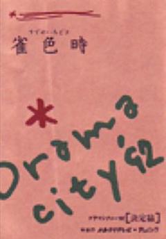 免费在线观看《雀色時》