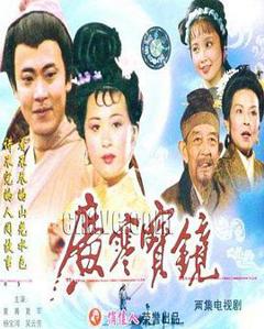免费在线观看完整版国产剧《广寒宝镜》