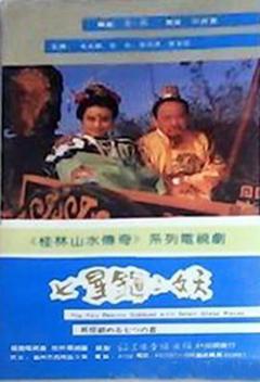 免费在线观看完整版国产剧《七星镇二妖》