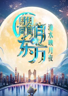 免费在线观看《2025东方卫视中秋晚会》