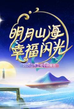 免费在线观看《2025山东卫视中秋晚会》