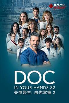 失忆医生第二季