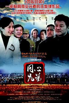 免费在线观看完整版国产剧《同心兄弟》