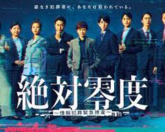 免费在线观看完整版日本剧《绝对零度～情报犯罪紧急搜查～》