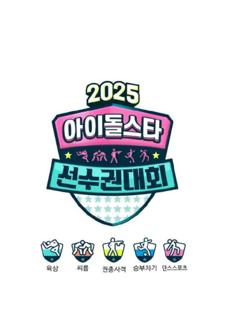 免费在线观看《2025偶像运动会》