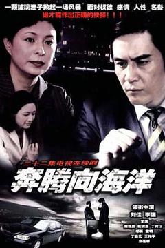 免费在线观看完整版国产剧《奔腾向海洋》