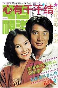 免费在线观看完整版香港剧《心有千千结粤语》