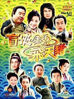 免费在线观看完整版香港剧《盲侠金鱼飞天猪国语》