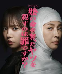 免费在线观看完整版日本剧《杀死夺走女儿性命的人是罪吗？》