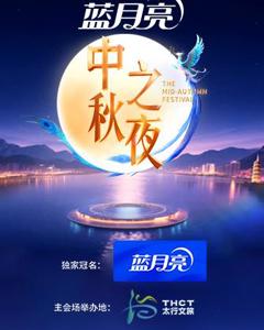 2025湖南卫视芒果TV中秋之夜