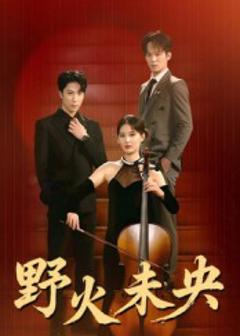 免费在线观看《野火未央》