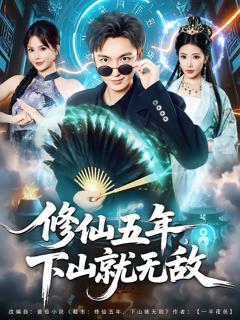 免费在线观看《修仙五年下山就无敌》