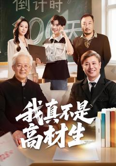 免费在线观看《我真不是高材生》