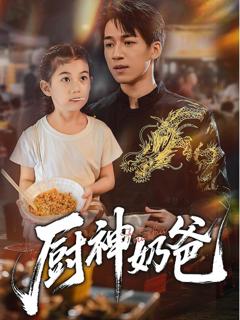 免费在线观看《厨神奶爸》