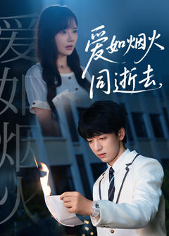 免费在线观看《爱如烟火同逝去》