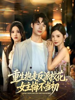免费在线观看《重生抱走反派校花女主悔不当初》