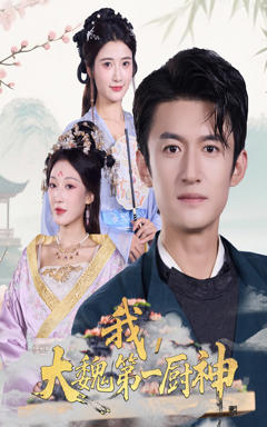 免费在线观看《我大魏第一厨神》