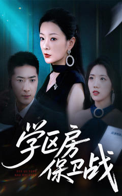 免费在线观看《学区房保卫战》