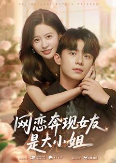 免费在线观看《网恋奔现女友是大小姐》