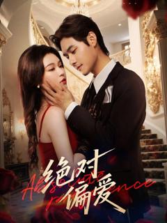 免费在线观看《绝对偏爱》