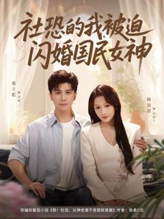 免费在线观看《社恐的我被迫闪婚国民女神》