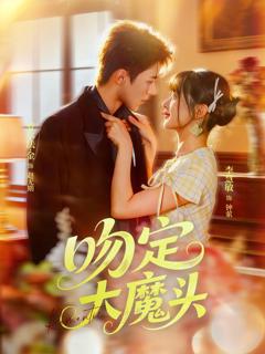 免费在线观看《吻定大魔头》