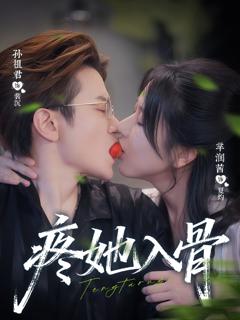 免费在线观看《疼她入骨》
