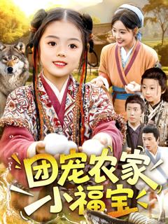 免费在线观看《团宠农家小福宝》