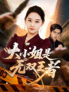 免费在线观看《大小姐是无双王者》