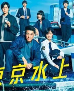 新东京水上警察
