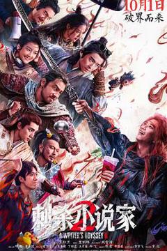 免费在线观看《刺杀小说家2》