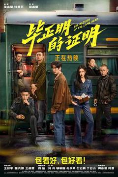 免费在线观看《毕正明的证明》