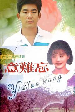 免费在线观看完整版台湾剧《意难忘1992》