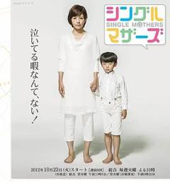 免费在线观看完整版日本剧《单亲妈妈》