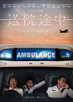 免费在线观看《送院途中》