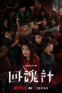 免费在线观看完整版台湾剧《回魂计》
