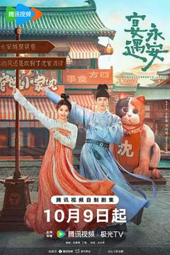 免费在线观看完整版国产剧《宴遇永安》