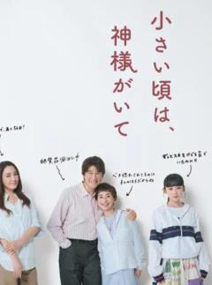 免费在线观看完整版日本剧《小时候有神明》