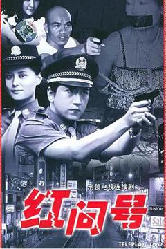 免费在线观看完整版国产剧《红问号》