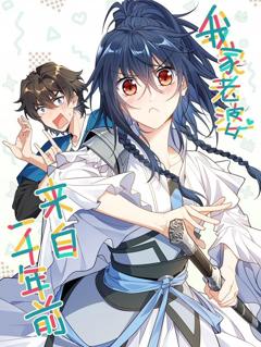 免费在线观看《我家老婆来自一千年前动态漫画》