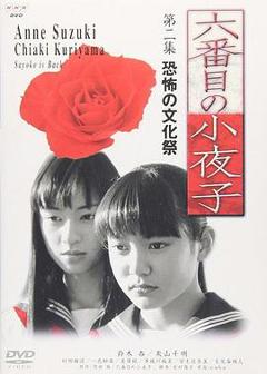 免费在线观看完整版日本剧《第六个小夜子》
